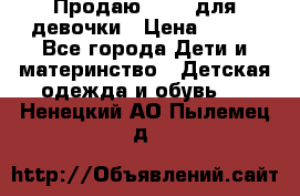 Продаю Crocs для девочки › Цена ­ 600 - Все города Дети и материнство » Детская одежда и обувь   . Ненецкий АО,Пылемец д.